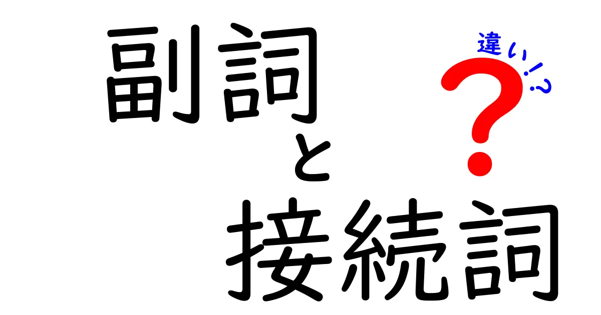 副詞と接続詞の違いを完全解説！使い方と見分け方を中学生にもわかる図解付き