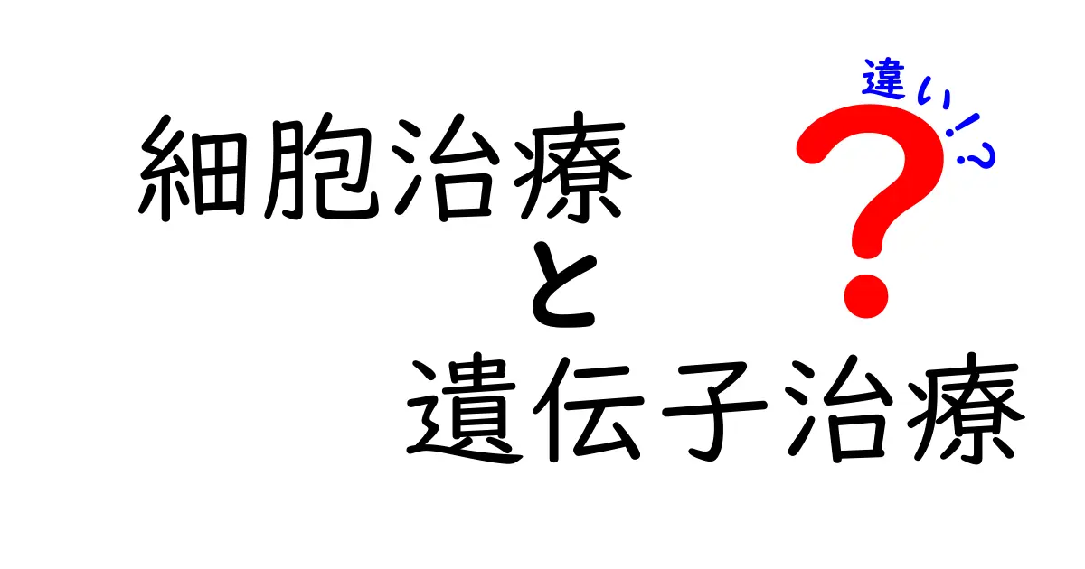 細胞治療と遺伝子治療の違いを徹底解説|中学生にも分かるやさしい医療入門