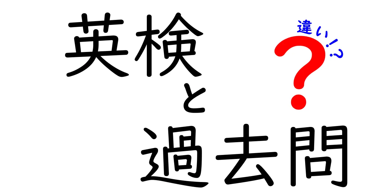 英検の過去問と問題集の違いとは？効果的な使い方をわかりやすく解説！