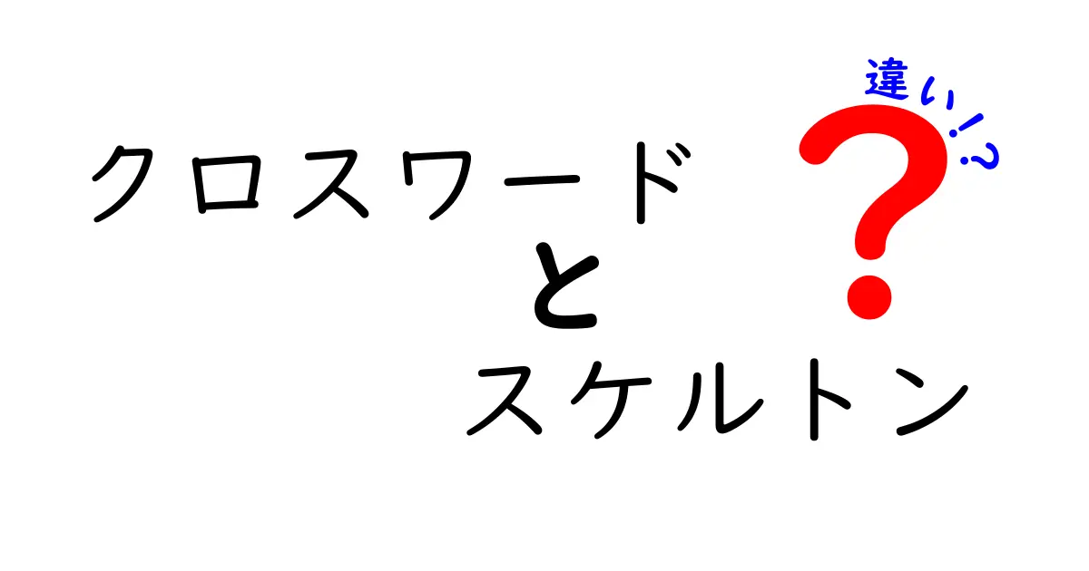 クロスワードとスケルトンの違いを徹底解説！中学生にも伝わる分かりやすいポイントと例