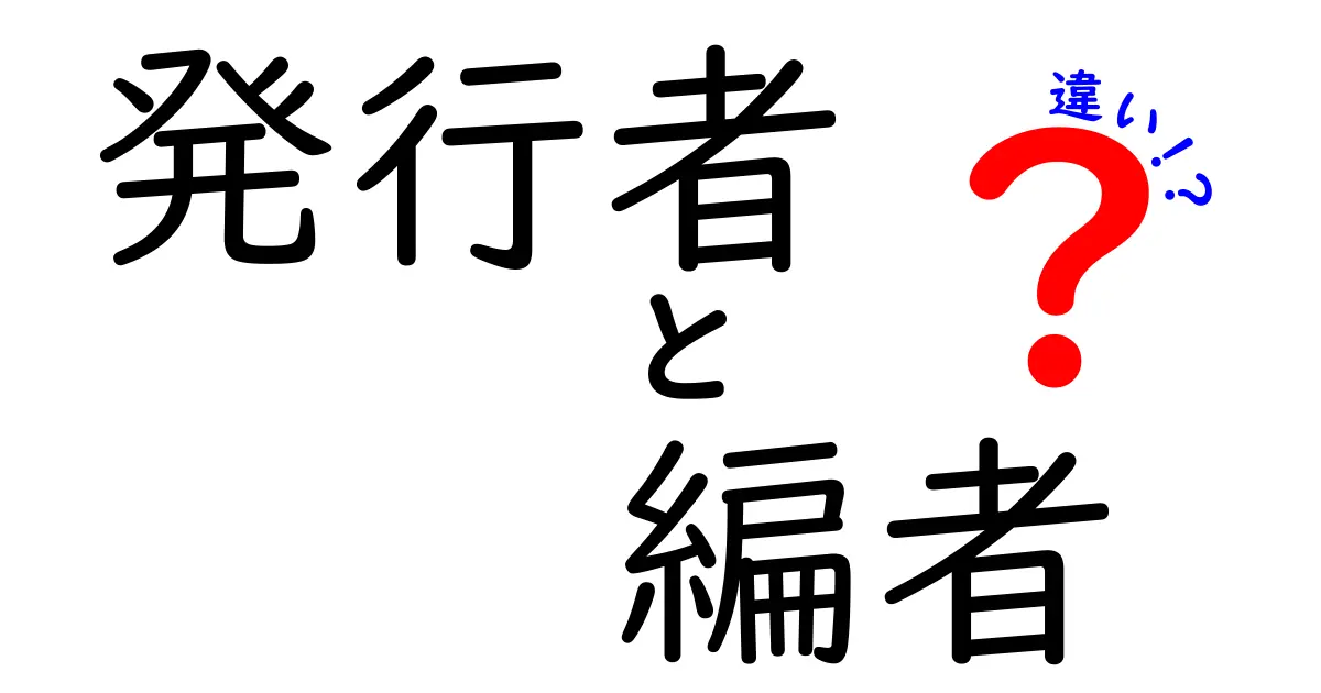 発行者と編者の違いを解説！本や記事の作り手を正しく理解する3つのポイント