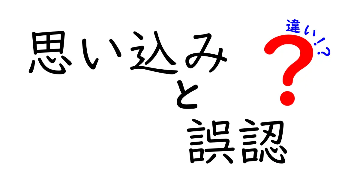 【思い込みと誤認の違いとは？】日常で見落としがちな心理の仕組みを徹底解説！