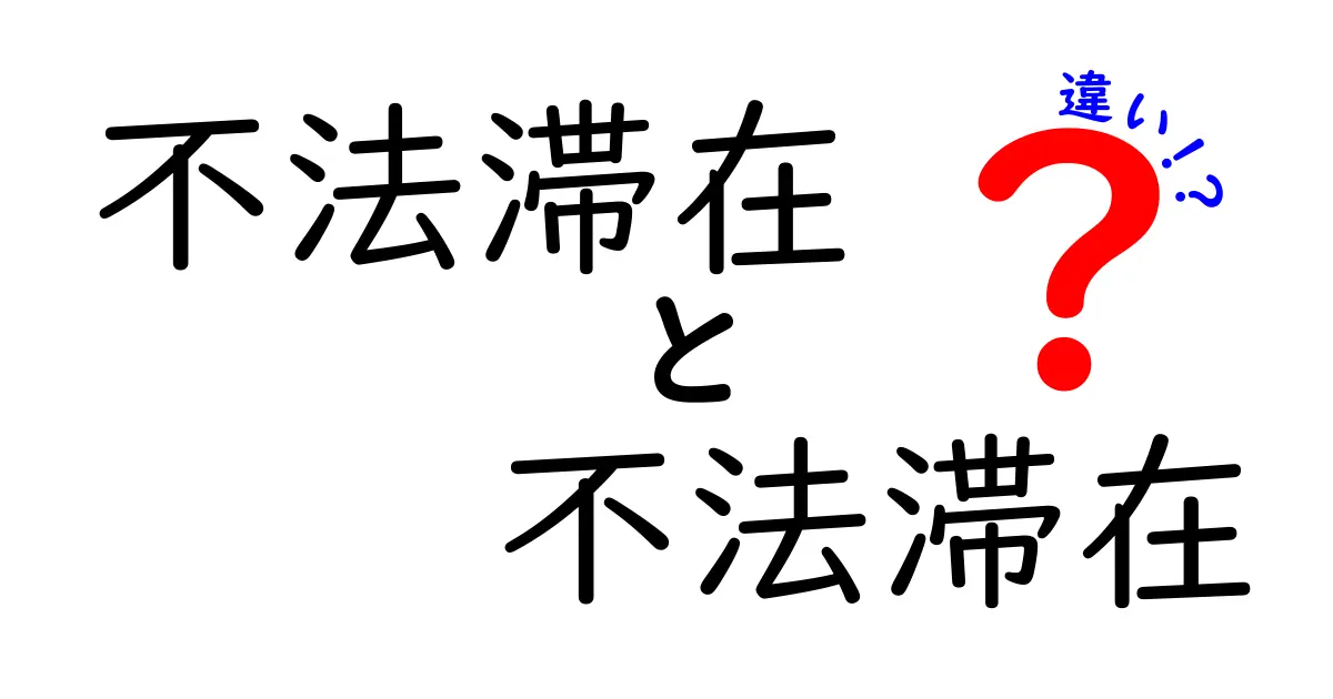 不法滞在と不法就労の違いとは?知っておきたい法律の基本ポイント
