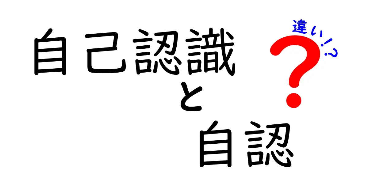 自己認識と自認の違いとは？わかりやすく解説！