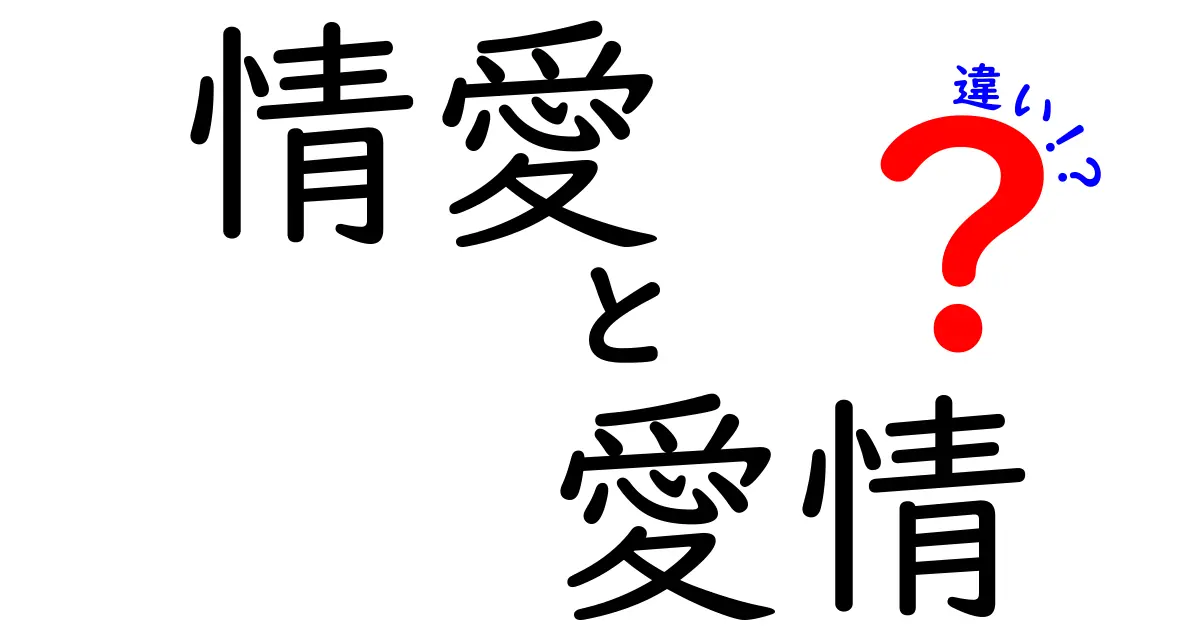 情愛と愛情の違いをわかりやすく解説！その深い意味と使い方を徹底比較