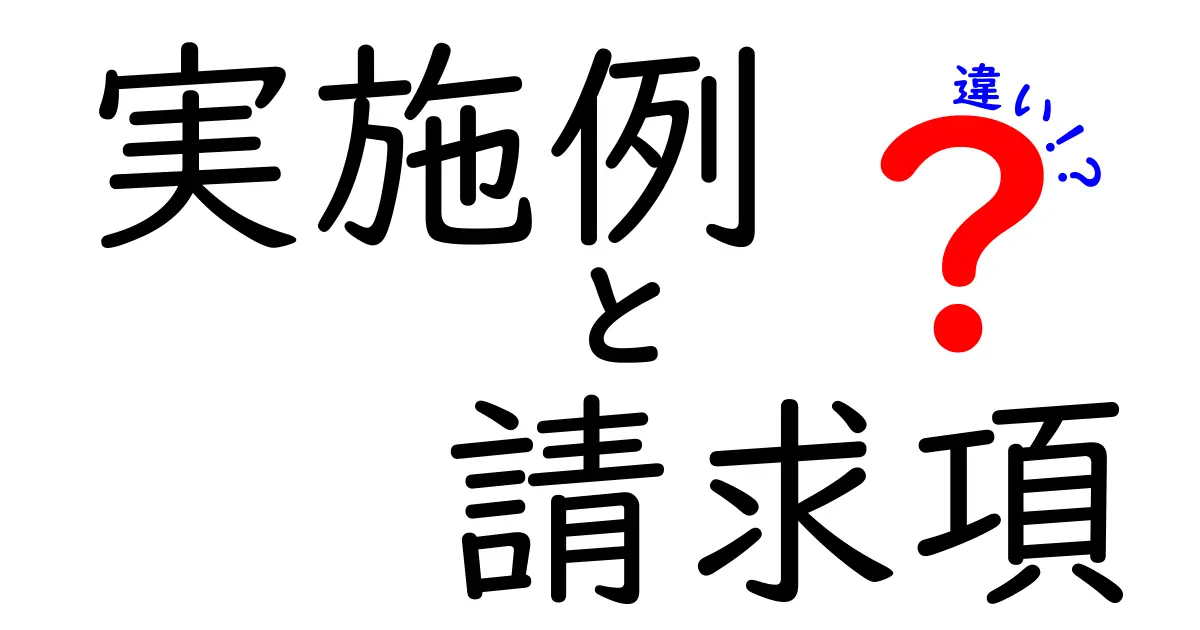 【わかりやすく解説】特許の「実施例」と「請求項」の違いとは？初心者にも安心の基本ガイド