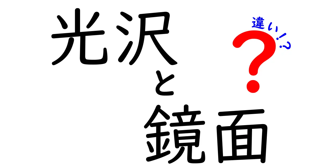 光沢と鏡面の違いを徹底解説!日常で使える見分け方と加工のヒント