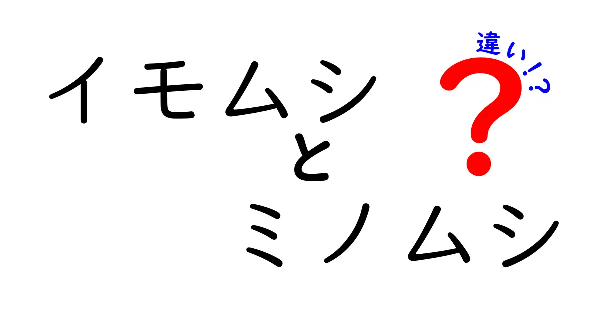 イモムシとミノムシの違いを徹底解説:見た目・生態・成長のポイントを詳しく比較