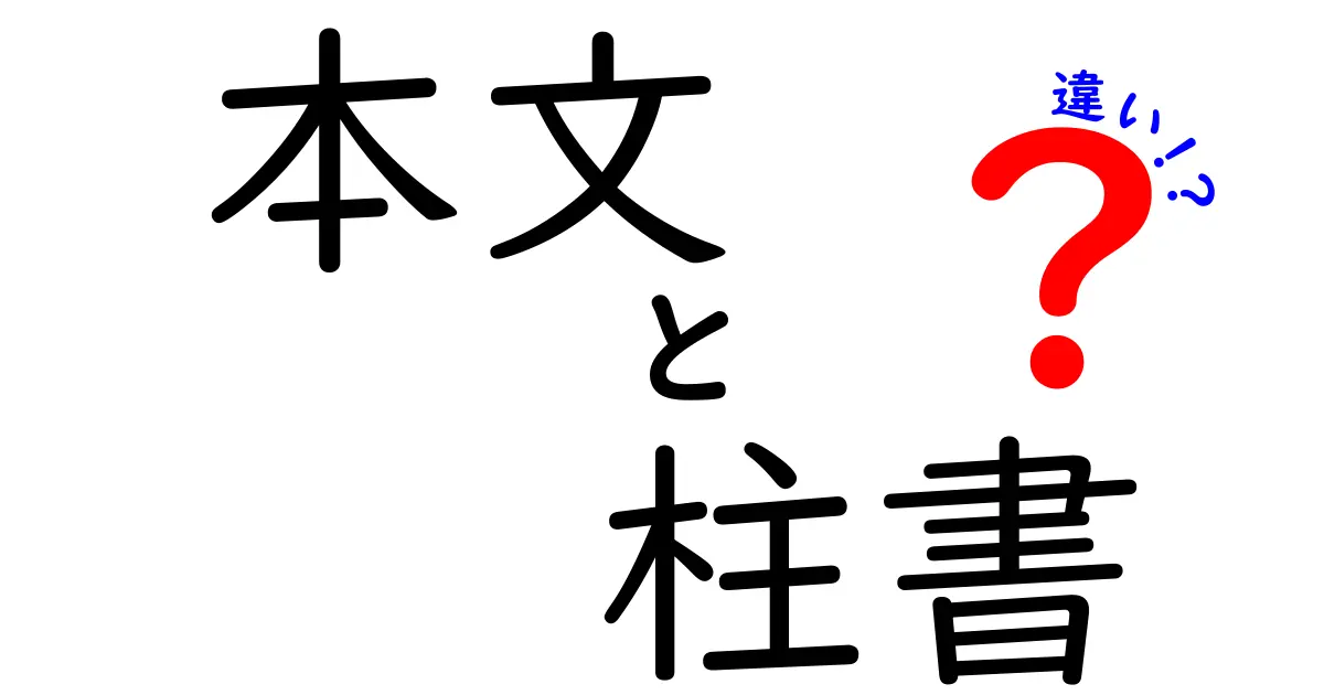 本文と柱書の違いを徹底解説: 中学生にも伝わる、意味と使い分けのポイント