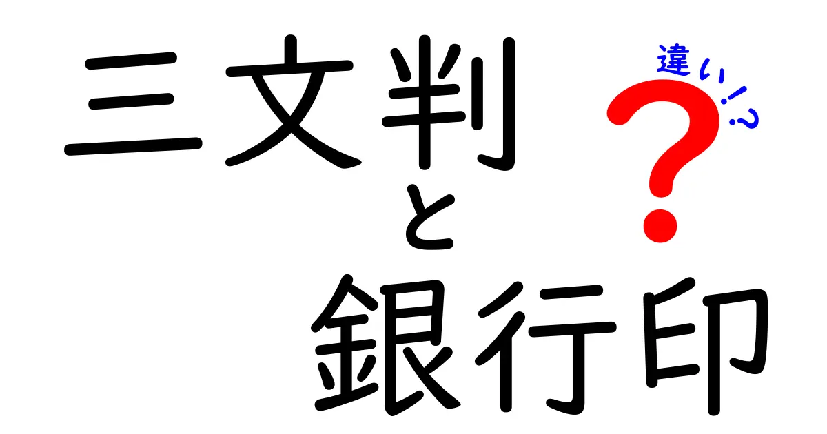 三文判と銀行印の違いとは?知らないと損する印鑑の基本知識
