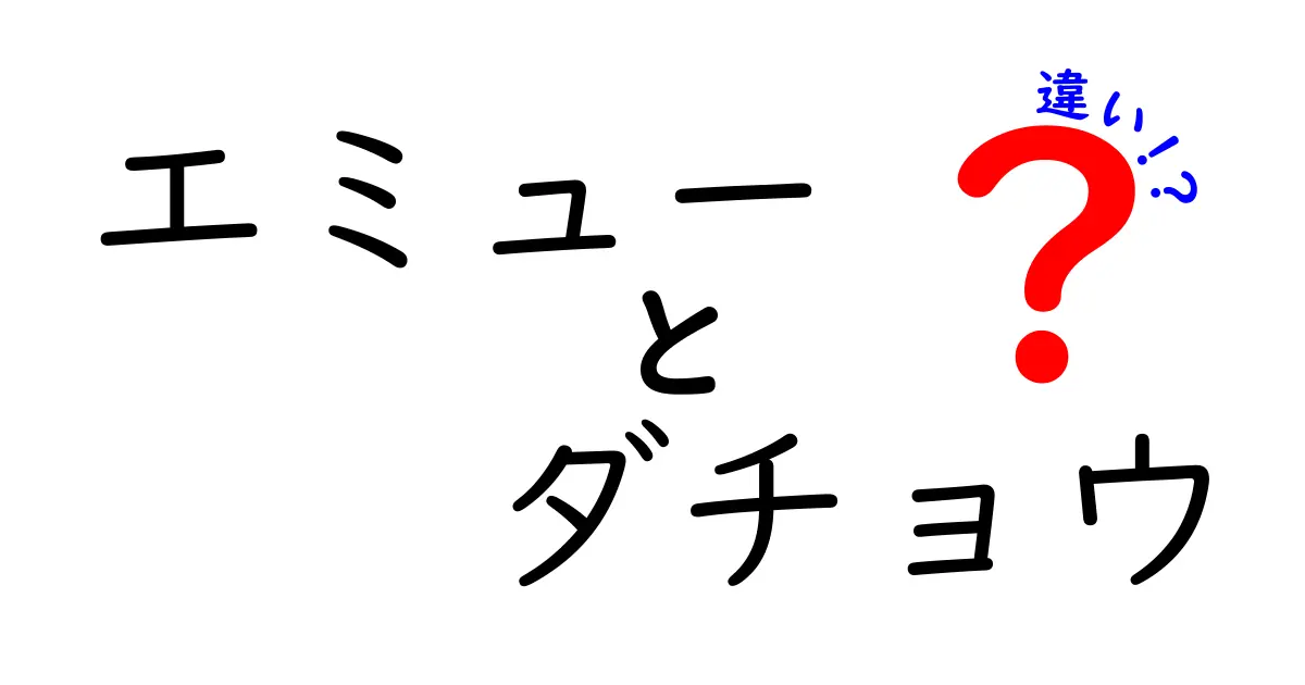 エミューとダチョウの違いを徹底解説!見分け方と生態の秘密を中学生にもわかる日本語で