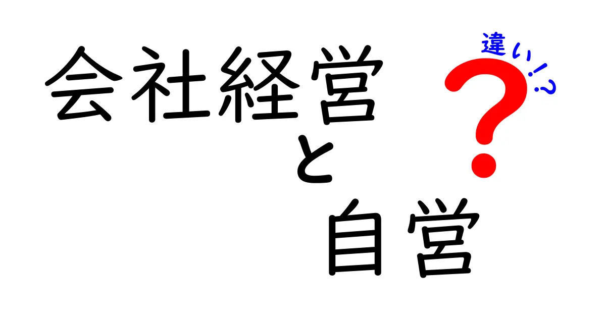 会社経営と自営の違いを徹底解説｜どっちがあなたに向いている？