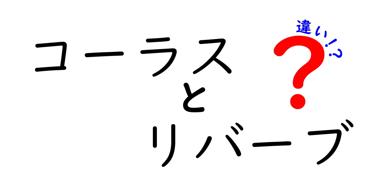 コーラスとリバーブの違いを徹底解説!音作り初心者が押さえる基本と使い分けのコツ