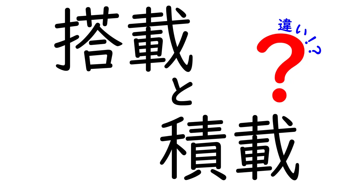 「搭載」と「積載」の違いを徹底解説!日常生活とビジネスで使い分けるポイントとは?
