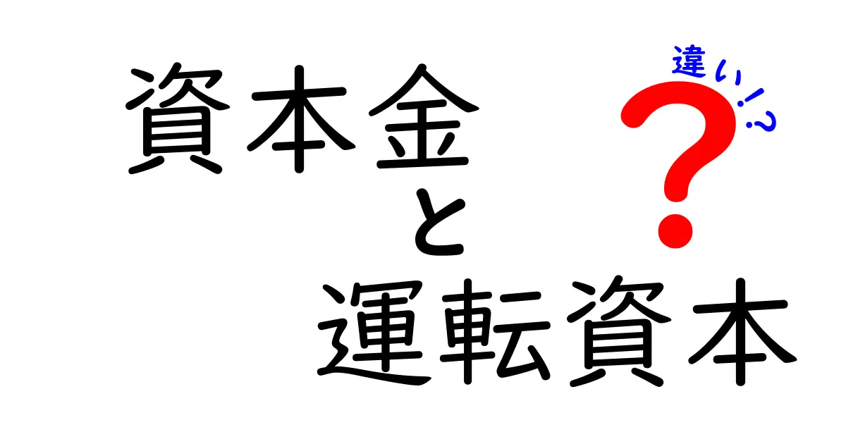資本金と運転資本の違いをわかりやすく解説!会社のお金の基本を知ろう