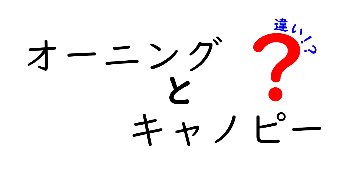 オーニングとキャノピーの違いとは?使い方や特徴をわかりやすく解説!
