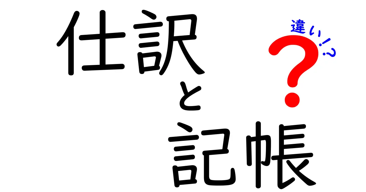 仕訳と記帳の違いとは？初心者でもわかる会計の基本ポイント解説