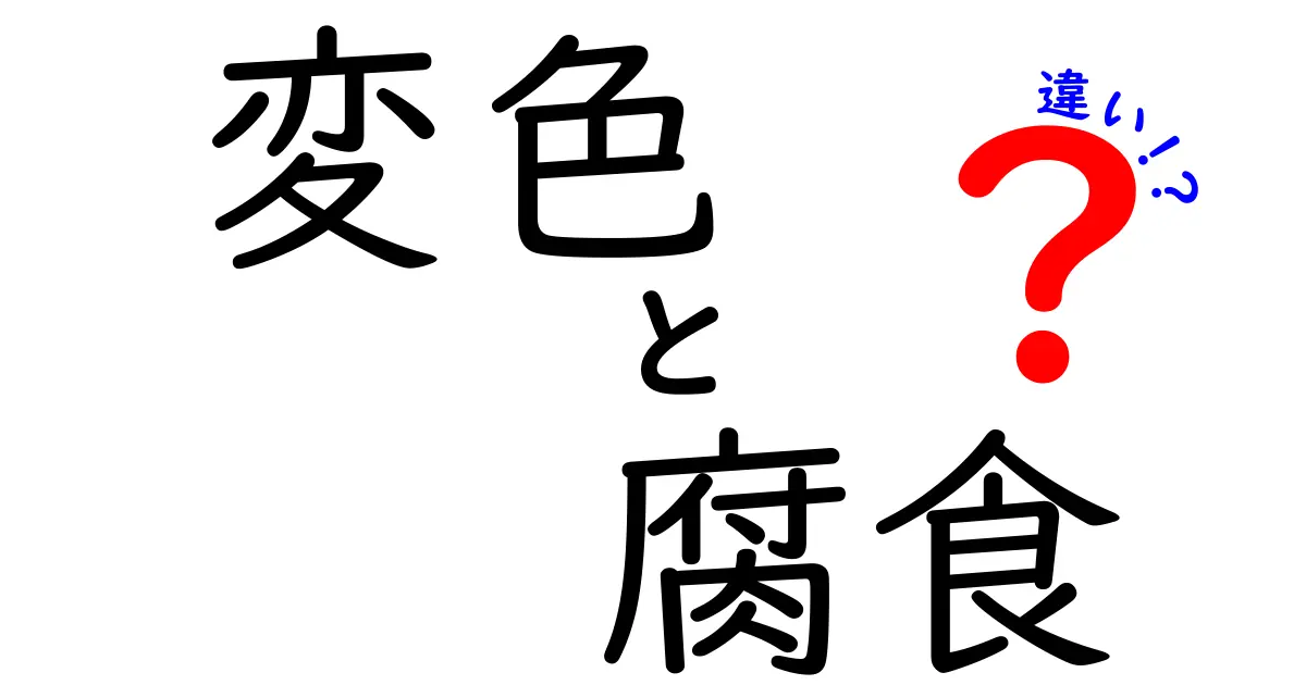 変色と腐食の違いがすぐわかる！中学生にもやさしい見分け方と原因解説