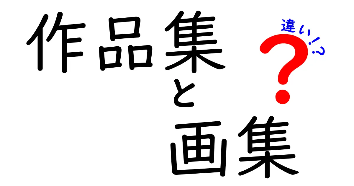 作品集と画集の違いを徹底解説！初心者でも分かる3つのポイントと選び方