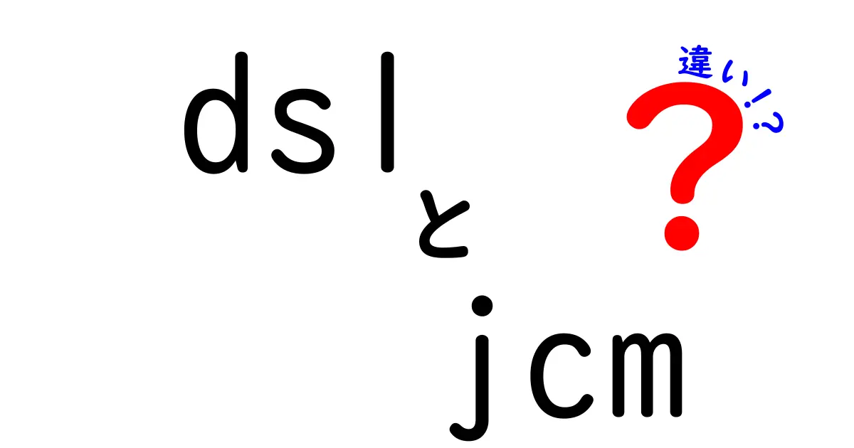 DSLとJCMの違いを徹底解説！初心者にも分かる具体例と使い分けのコツ