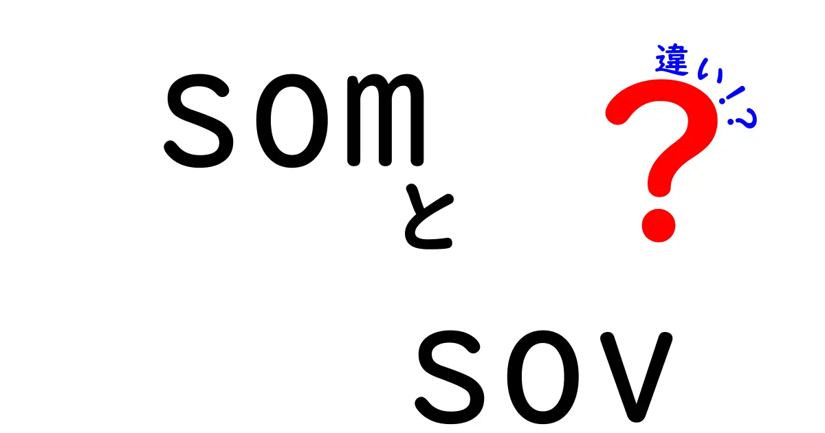 som sov 違いを徹底解説:機械学習のSOMと文法のSOVの違いをわかりやすく解説