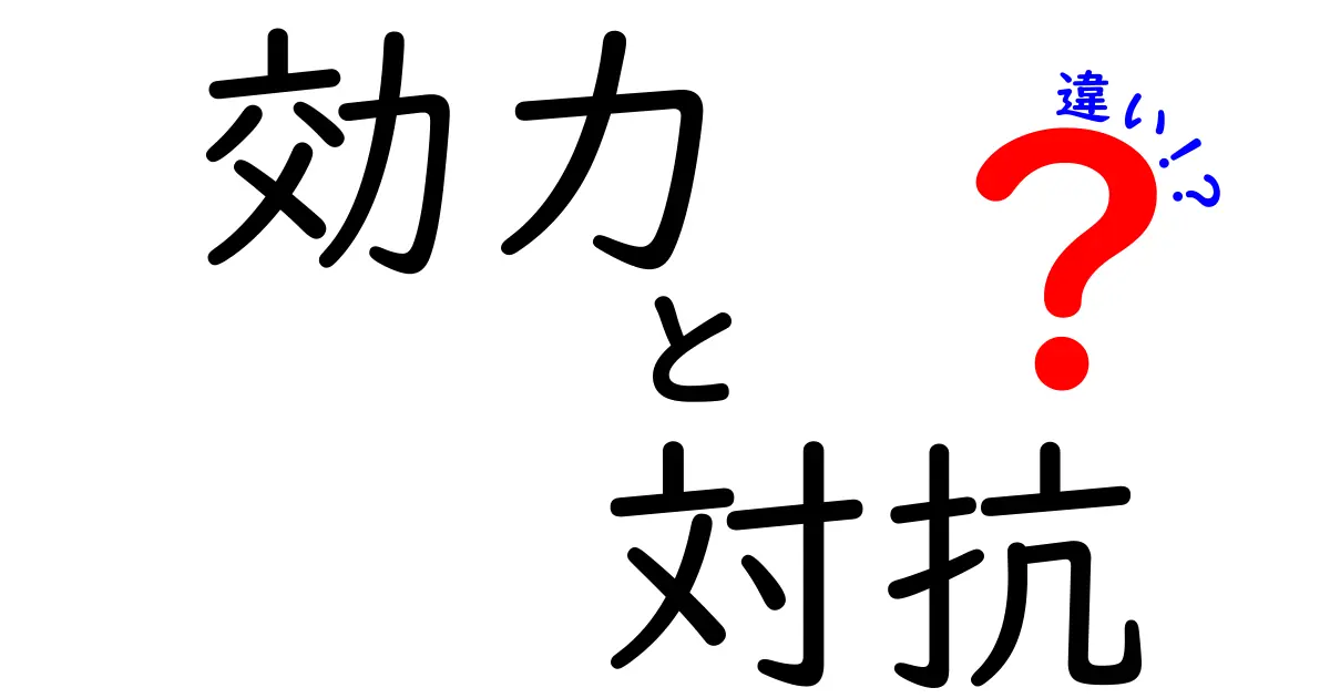 効力・対抗・違いの違いをわかりやすく解説！意味と使い方のポイント
