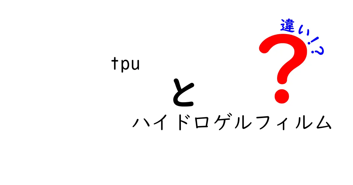 tpuとハイドロゲルフィルムの違いを徹底解説｜スマホ保護フィルムの新常識