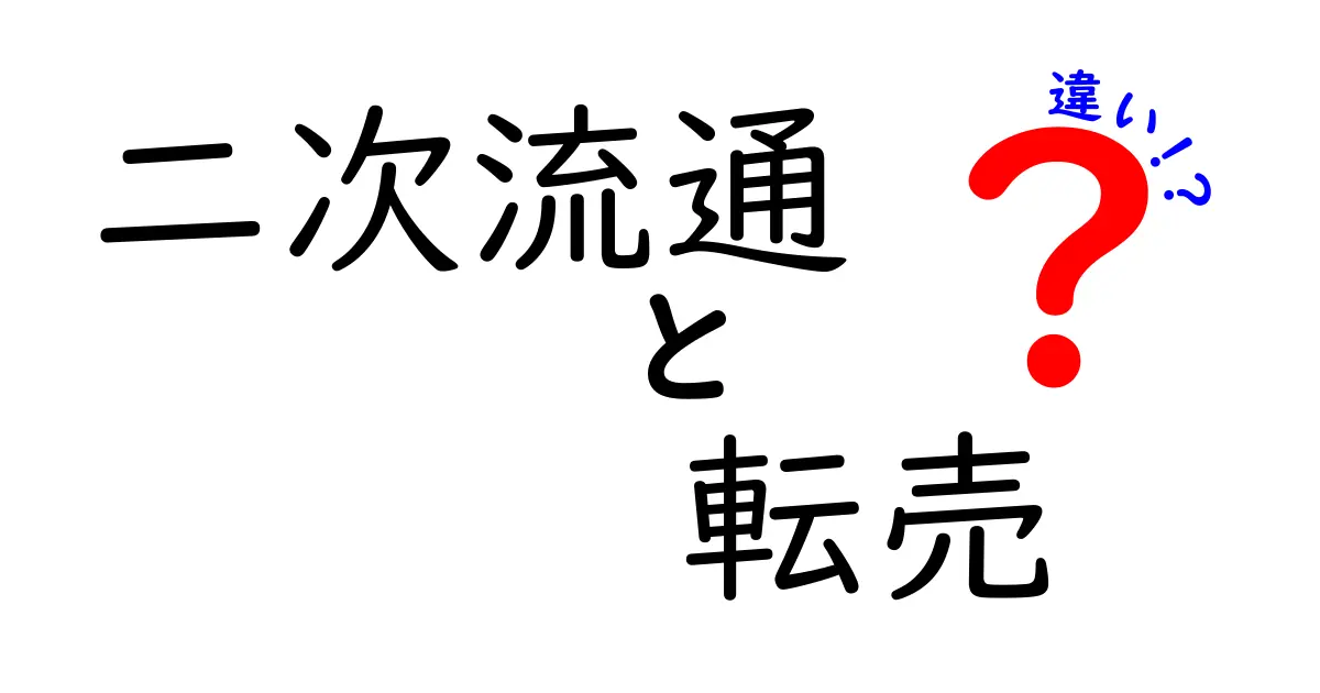 二次流通と転売の違いを徹底解説！正規と非正規の境界を分かる中学生にも優しい解説
