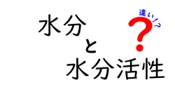 水分と水分活性の違いとは？食品の保存や安全に欠かせないポイントを徹底解説！