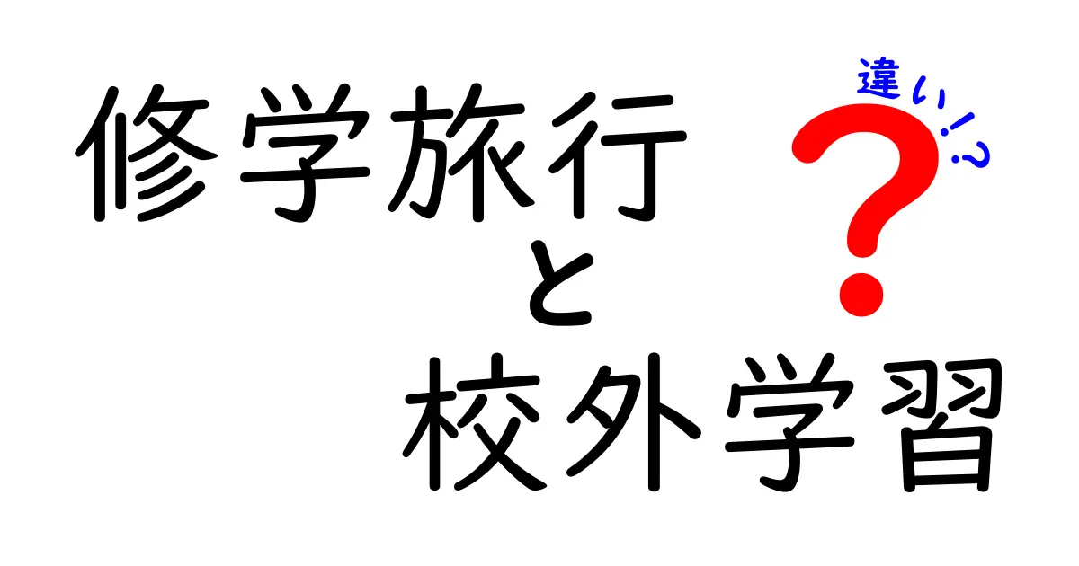 修学旅行と校外学習の違いを徹底解説！目的や内容、楽しみ方のポイントとは？