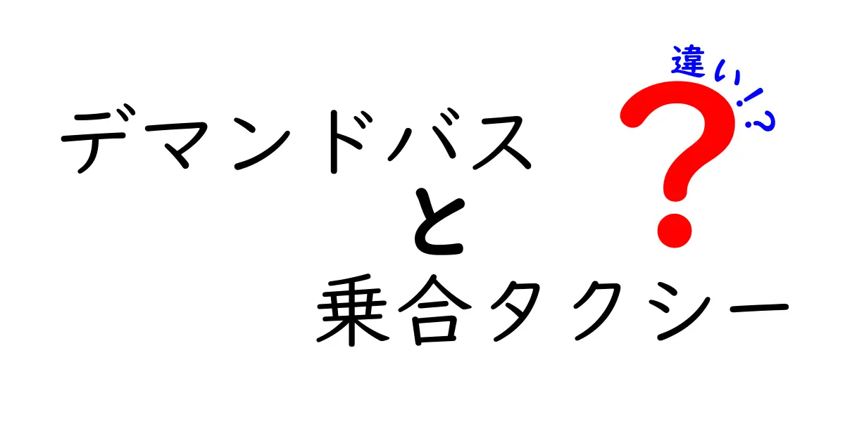 デマンドバスと乗合タクシーの違いとは?わかりやすく解説!