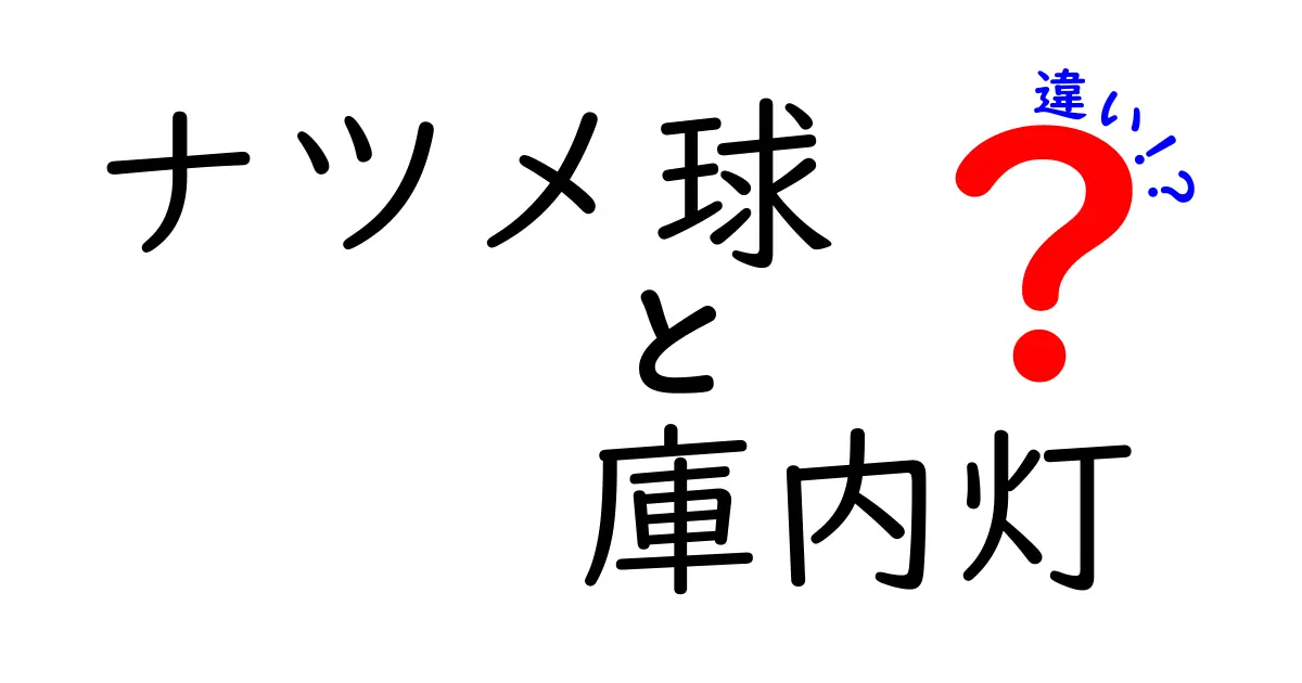 ナツメ球と庫内灯の違いとは?見分け方や使い分けをわかりやすく解説!