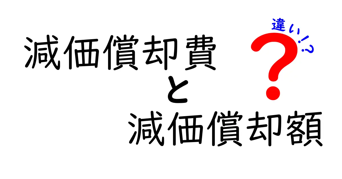「減価償却費」と「減価償却額」の違いとは？初心者でもわかる解説