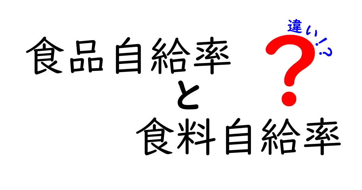 食品自給率と食料自給率の違いをざっくり解説!あなたの食卓に影響する2つの指標を徹底比較