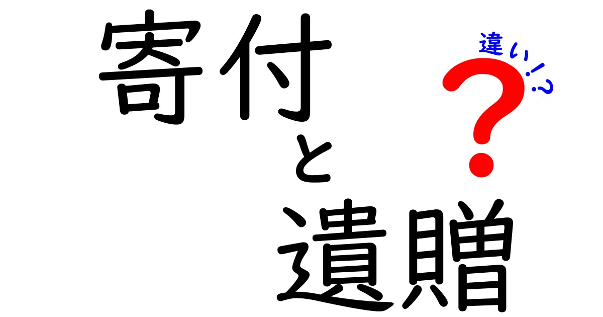 寄付と遺贈の違いを徹底解説！誰が得するのか、税金と手続きのポイントまで