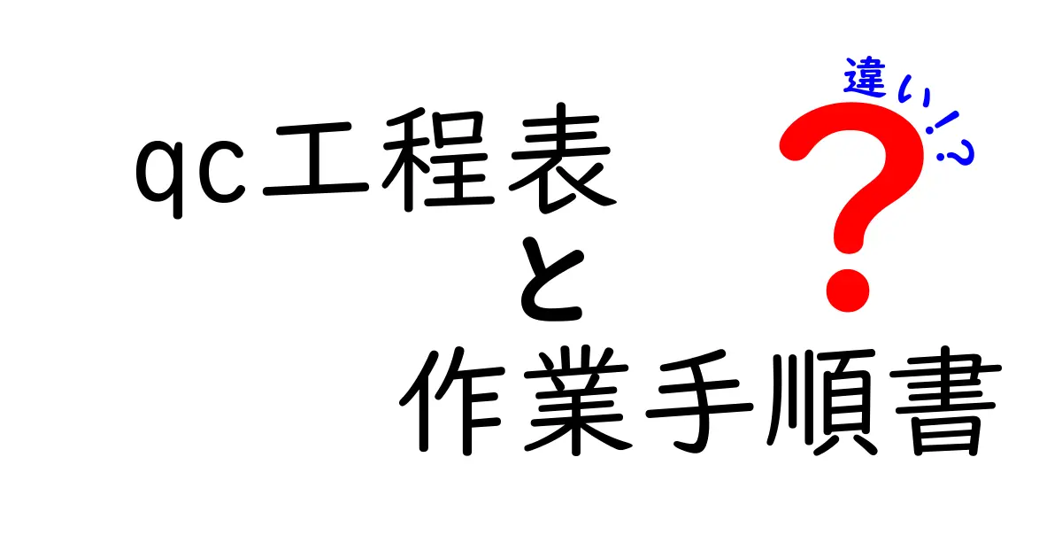 QC工程表と作業手順書の違い|初心者でもわかる基本解説