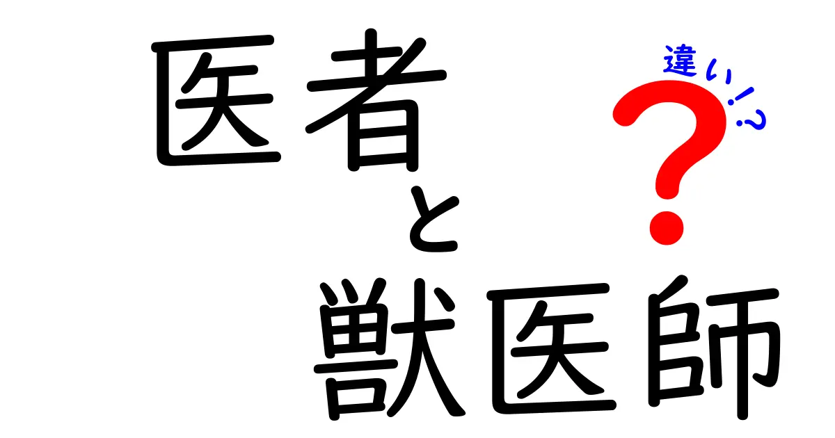 医者と獣医師の違いを徹底解説!医療の現場を支える二つの顔をわかりやすく比較