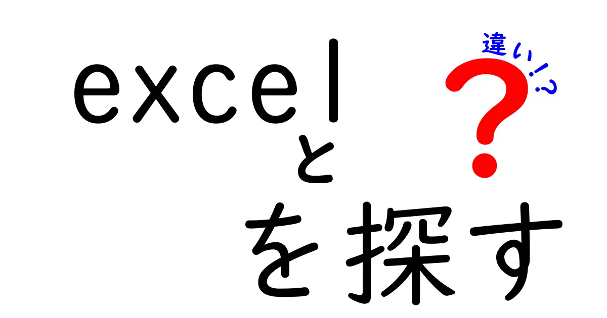 Excelで「探す」と「検索」の違いとは?使い分けポイントをわかりやすく解説!