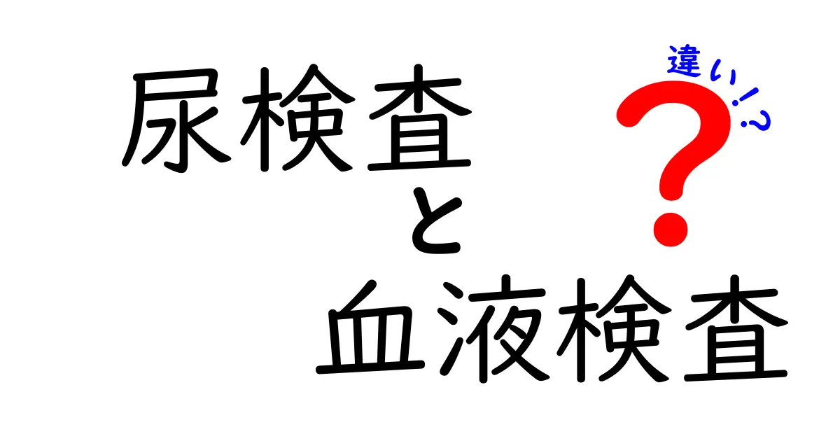 尿検査と血液検査の違いとは?簡単にわかる健康チェックの基本ガイド
