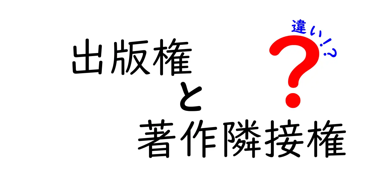 出版権と著作隣接権の違いはこれだ!権利の本質と実務への影響を中学生にも伝える