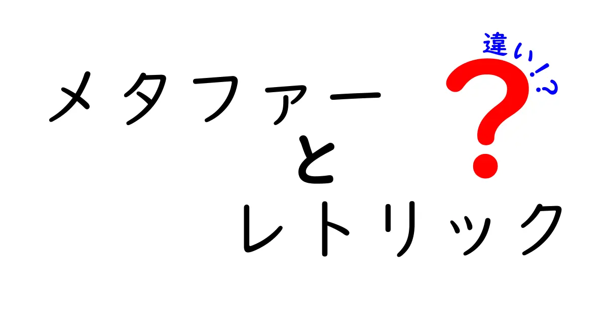 メタファーとレトリックの違いを徹底解説 中学生にもわかるポイントと実例