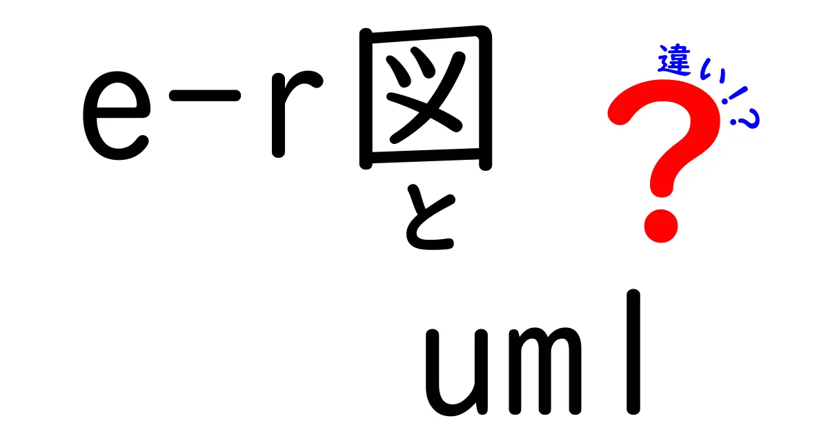 初心者でもわかる！E-R図とUMLの違いを徹底解説