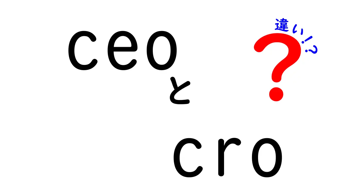 CEOとCROの違いを徹底解説|経営トップと売上戦略の専門家を見分ける方法