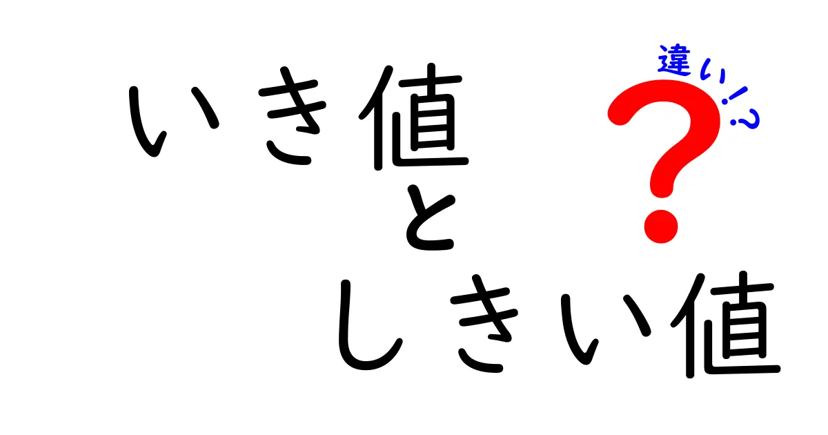 いき値としきい値の違いを徹底解説 中学生にもわかる意味と使い方