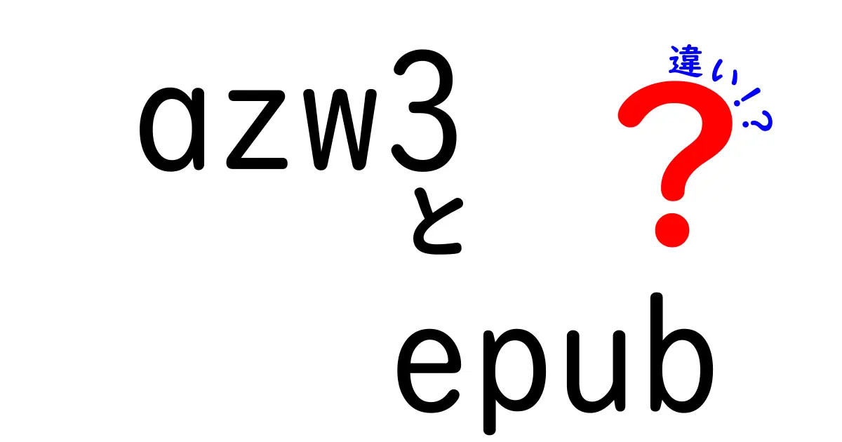 azw3とEPUBの違いを徹底解説|Kindleと他デバイスの読み方をわかりやすく比較