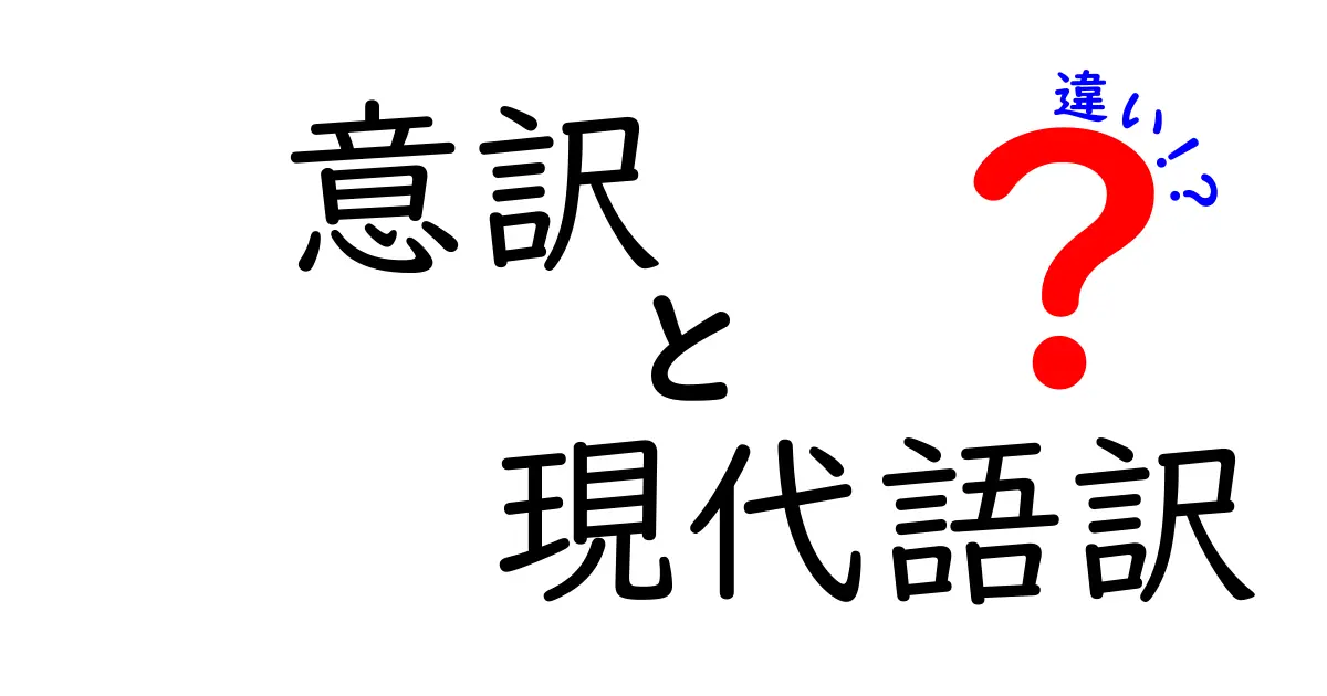 意訳と現代語訳の違いを徹底解説！意味のニュアンスを読み解くコツと実例