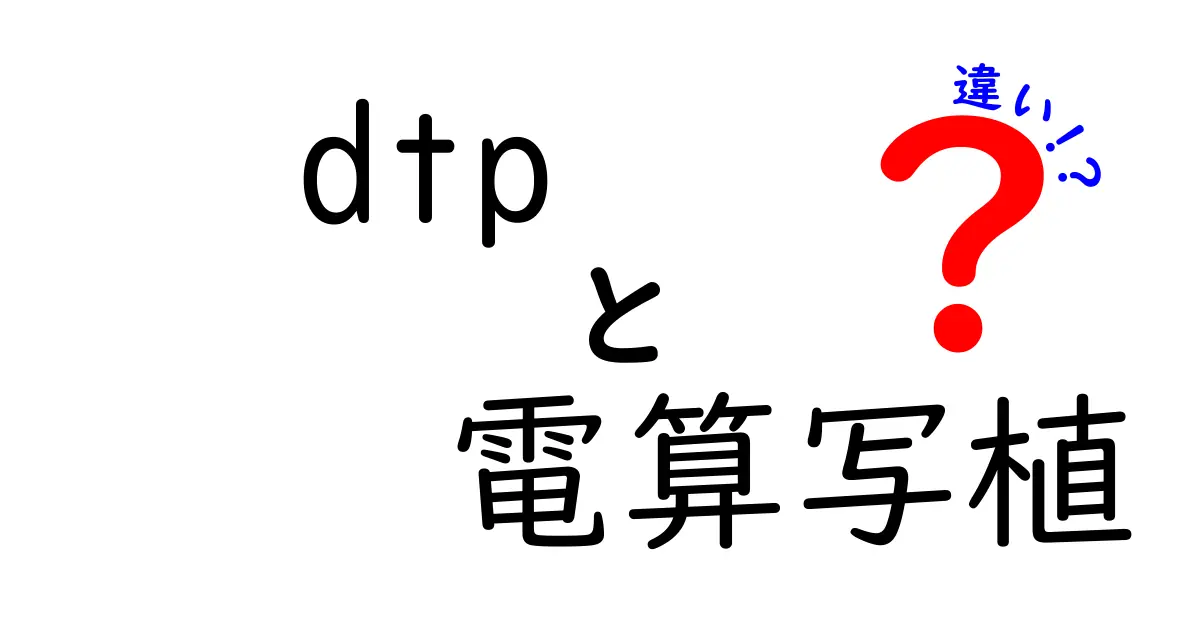 dtp 電算写植 違いを徹底解説:現場の選択基準と歴史を理解するために、どの技術がどの時代に主役だったのか、現在の制作現場でどのように使い分けるべきかを、機材の変遷、ソフトウェアの発展、ファイル形式と互換性、出力品質の管理、コストと納期への影響、編集作業の流れ、教育のしやすさ、トラブル対処法、ジャンル別の実務上の違い、さらには将来の動向まで多角的に掘り下げた長文の見出しとして用意しました。