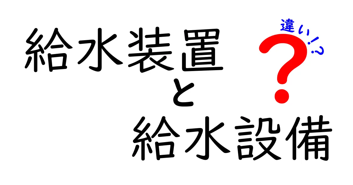 給水装置と給水設備の違いとは？中学生でもわかる基礎知識を解説！