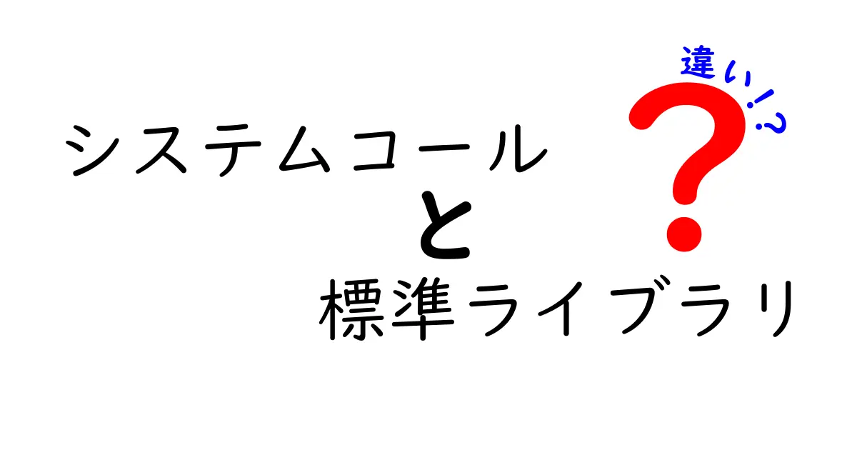 システムコールと標準ライブラリの違いを徹底解説！初心者にも分かる3つのポイントと実例