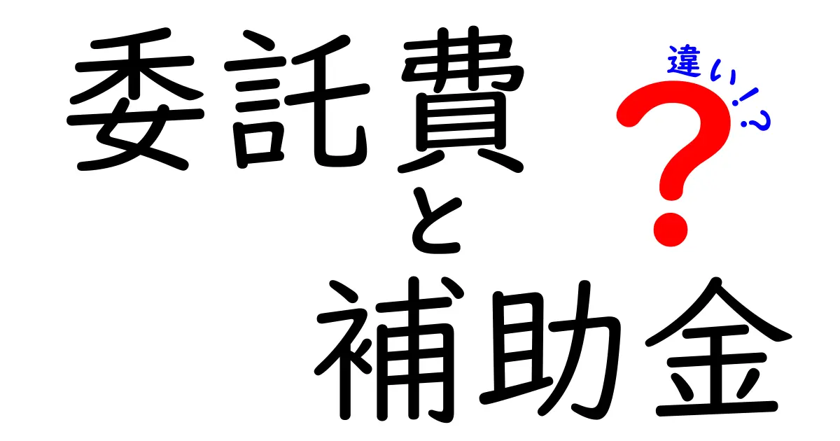 委託費と補助金の違いをわかりやすく解説!目的や使い方のポイントとは?